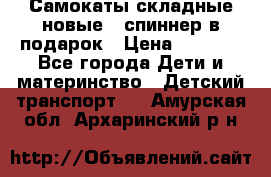 Самокаты складные новые   спиннер в подарок › Цена ­ 1 990 - Все города Дети и материнство » Детский транспорт   . Амурская обл.,Архаринский р-н